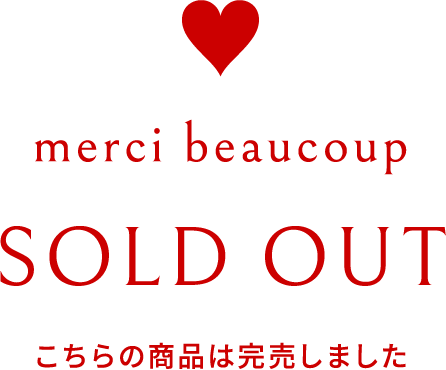 merci beaucoup SOLD OUT こちらの商品は完売しました