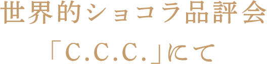 世界的ショコラ品評会「C.C.C.」にて