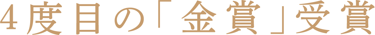 4度目の「金賞」受賞