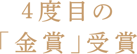 4度目の「金賞」受賞
