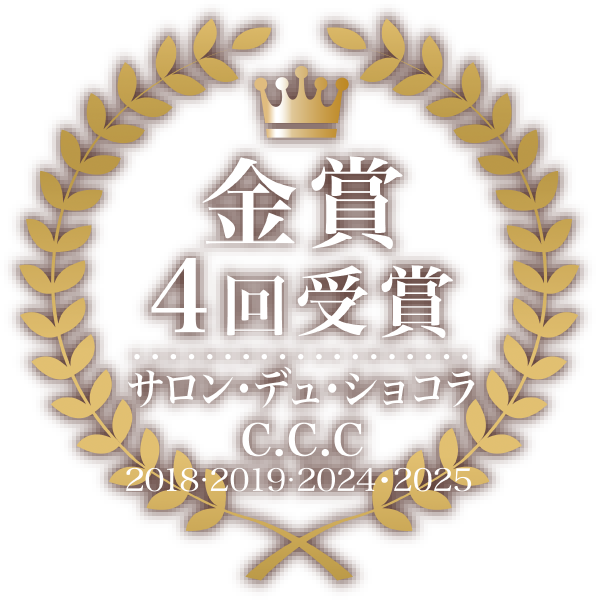 金賞4回受賞 サロン・デュ・ショコラ C.C.C 2018・2019・2024・2025