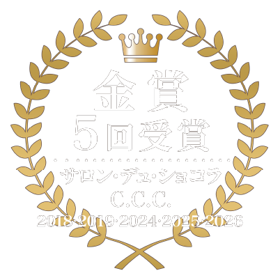 金賞5回受賞 サロン・デュ・ショコラ C.C.C 2018・2019・2021・2025・2026
