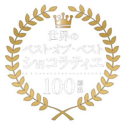 世界のベスト・オブ・ショコラティエ 100選出