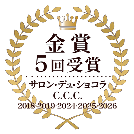 金賞5回受賞 サロン・デュ・ショコラ C.C.C 2018・2019・2024・2025・2026