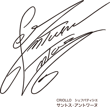 CRIOLLO シェフパティシエ サントス・アントワーヌ