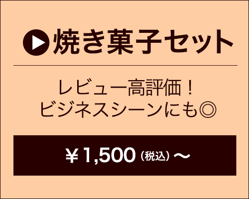 焼き菓子セット　1,500円～