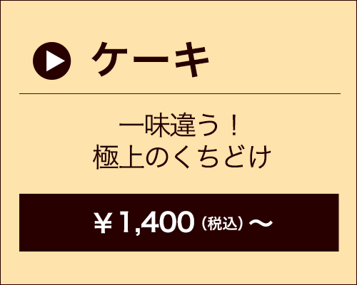 ケーキ　1,400円～