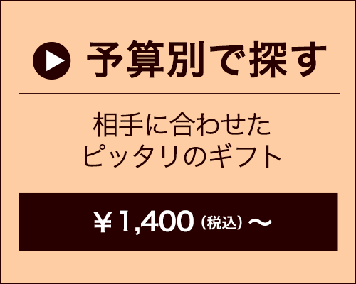 予算別で探す　1,400円～