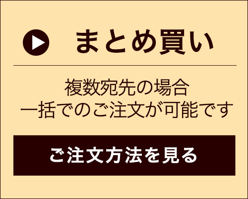 まとめ買いの注文方法について