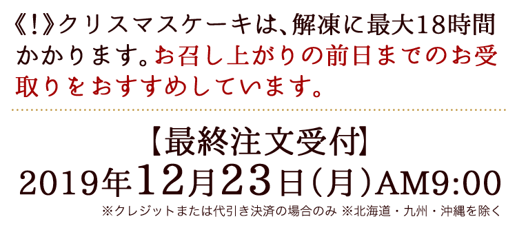 最終注文受付：2019年12月23日(月)AM9:00