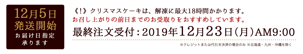 最終注文受付：2019年12月23日(月)AM9:00