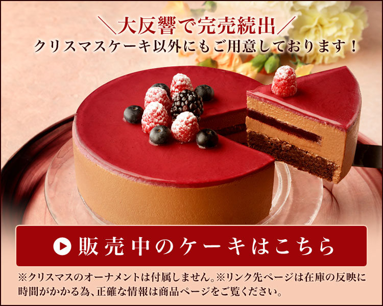 販売中のケーキ一覧はこちらから