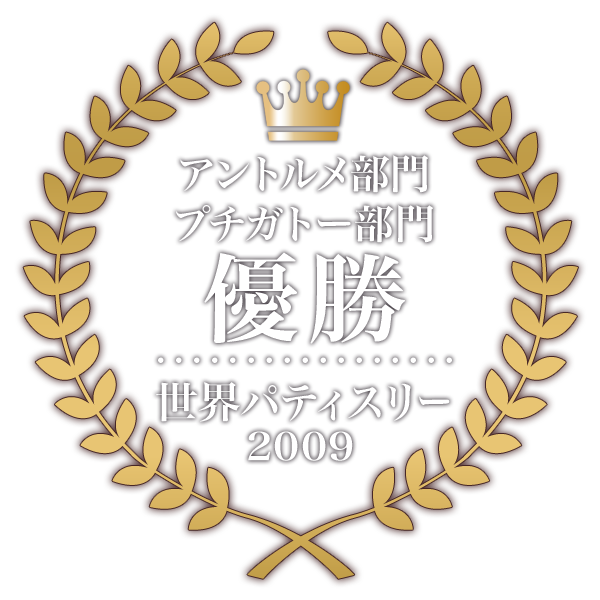 世界パティスリー2009にてアントルメ部門、プチガトー部門で優勝