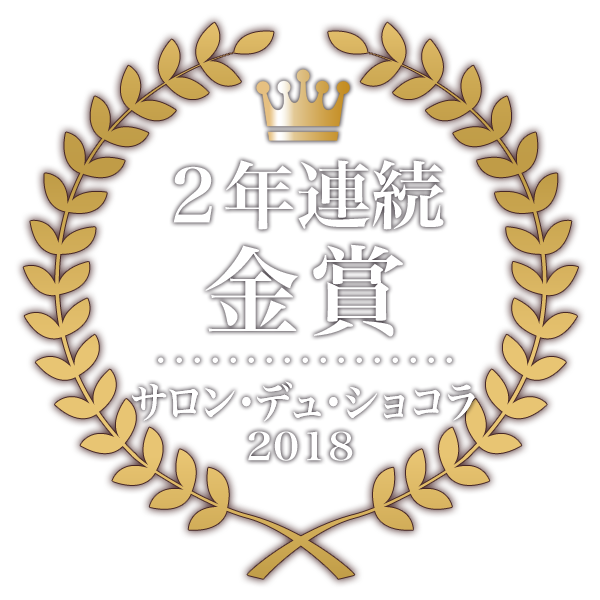 サロンデュ・ショコラ2017、2018にて二年連続金賞