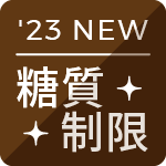 '23 NEW 糖質制限